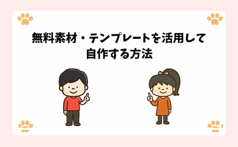 無料素材・テンプレートを活用して自作する方法