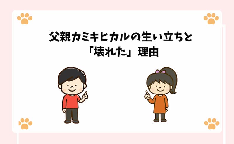 父親カミキヒカルの生い立ちと「壊れた」理由