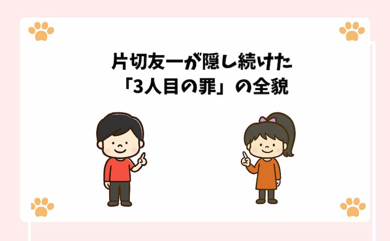 片切友一が隠し続けた「3人目の罪」の全貌