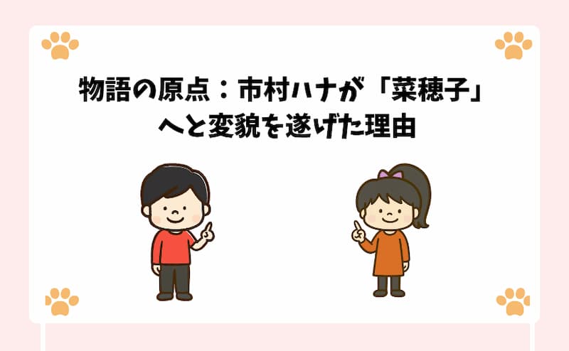 物語の原点：市村ハナが「菜穂子」へと変貌を遂げた理由