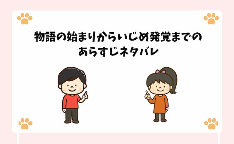 物語の始まりからいじめ発覚までのあらすじネタバレ