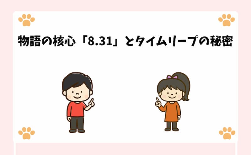 物語の核心「8.31」とタイムリープの秘密