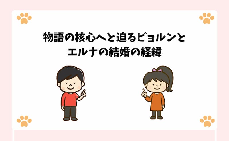 物語の核心へと迫るビョルンとエルナの結婚の経緯