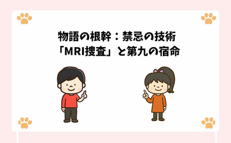 物語の根幹：禁忌の技術「MRI捜査」と第九の宿命