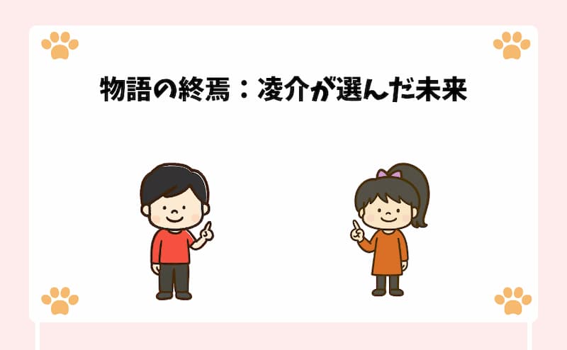 物語の終焉：凌介が選んだ未来
