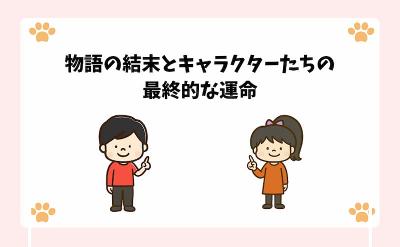 物語の結末とキャラクターたちの最終的な運命
