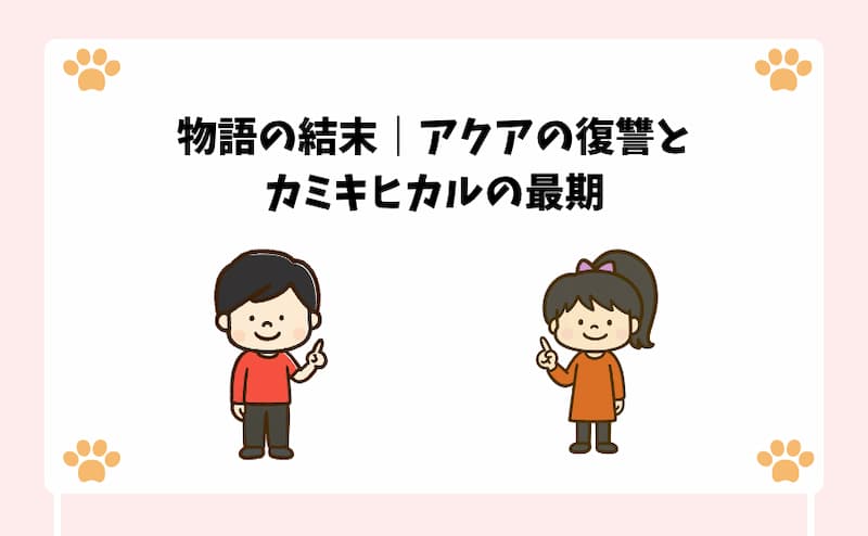 物語の結末｜アクアの復讐とカミキヒカルの最期