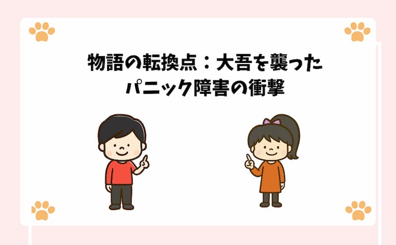 物語の転換点：大吾を襲ったパニック障害の衝撃
