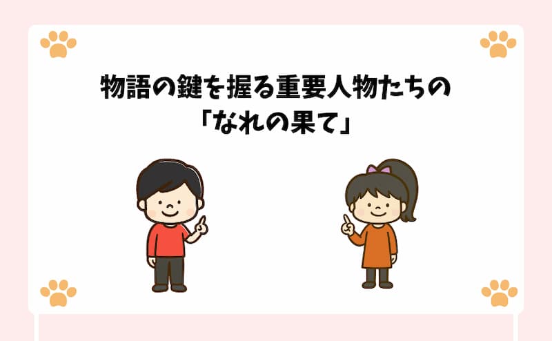 物語の鍵を握る重要人物たちの「なれの果て」