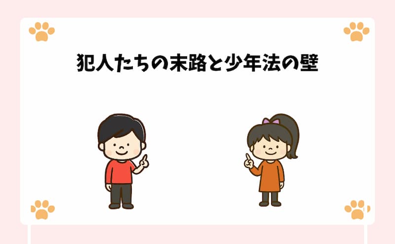 犯人たちの末路と少年法の壁