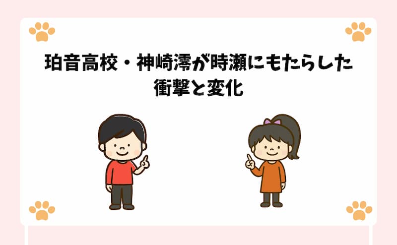 珀音高校・神崎澪が時瀬にもたらした衝撃と変化