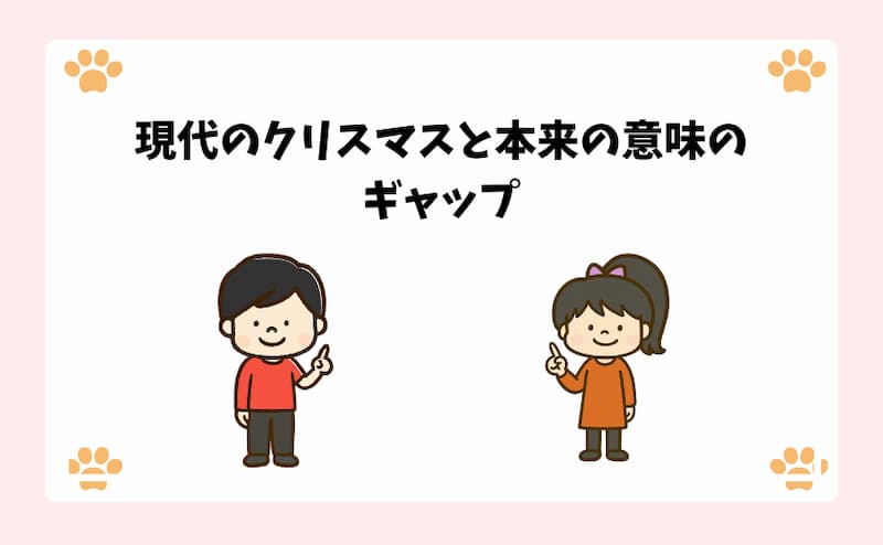 現代のクリスマスと本来の意味のギャップ