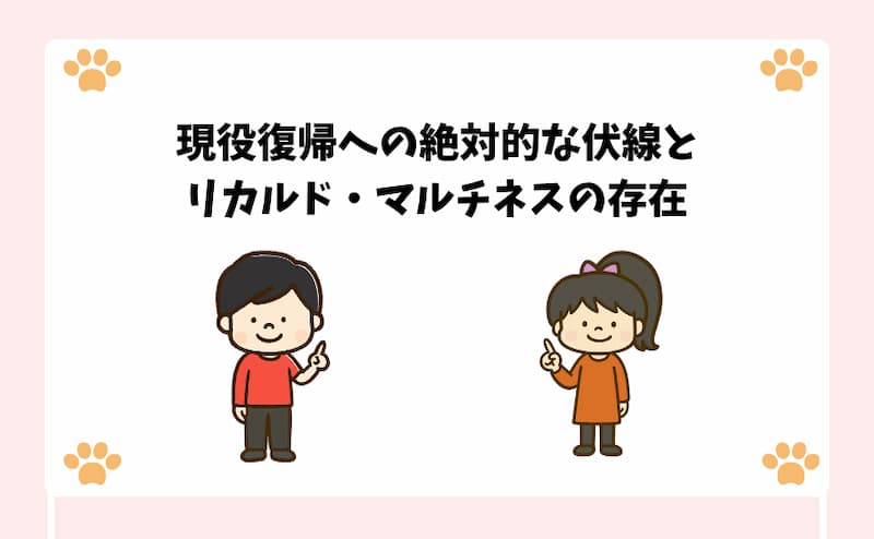 現役復帰への絶対的な伏線とリカルド・マルチネスの存在