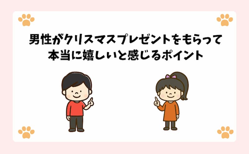 男性がクリスマスプレゼントをもらって本当に嬉しいと感じるポイント
