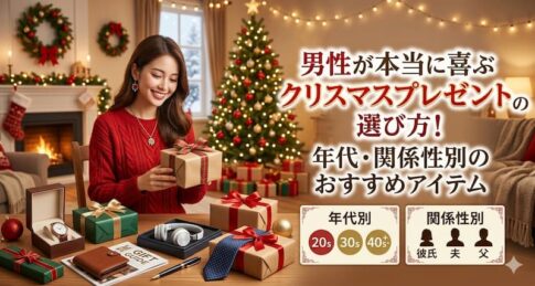 男性が本当に喜ぶクリスマスプレゼントの選び方！年代・関係性別のおすすめアイテム