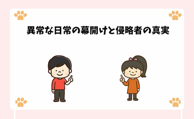 異常な日常の幕開けと侵略者の真実