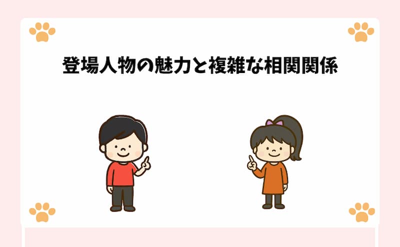 登場人物の魅力と複雑な相関関係