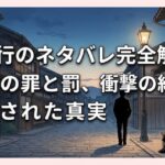 白夜行のネタバレ完全解説！19年の罪と罰、衝撃の結末に隠された真実