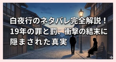 白夜行のネタバレ完全解説！19年の罪と罰、衝撃の結末に隠された真実
