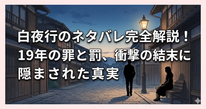 白夜行のネタバレ完全解説！19年の罪と罰、衝撃の結末に隠された真実