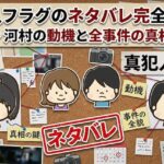 真犯人フラグのネタバレ完全解説！真犯人・河村の動機と全事件の真相を網羅