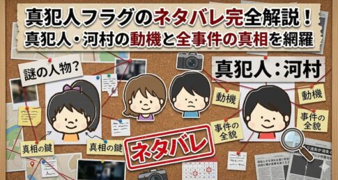 真犯人フラグのネタバレ完全解説！真犯人・河村の動機と全事件の真相を網羅