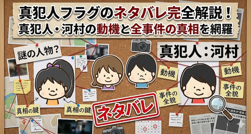 真犯人フラグのネタバレ完全解説！真犯人・河村の動機と全事件の真相を網羅