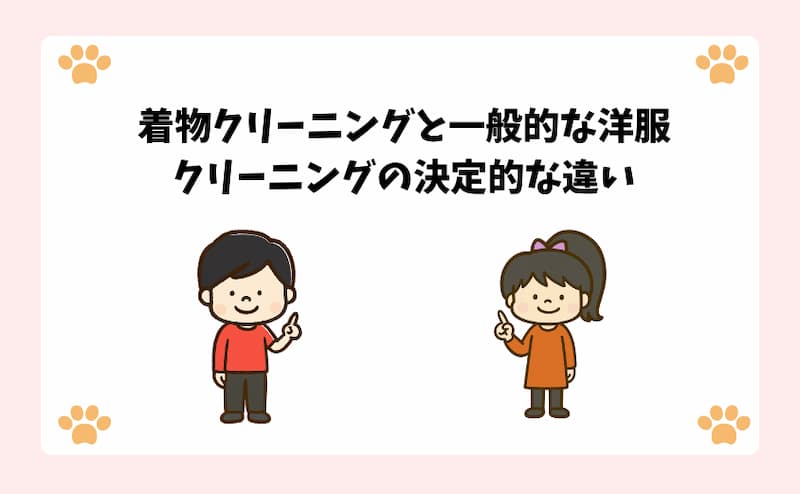 着物クリーニングと一般的な洋服クリーニングの決定的な違い