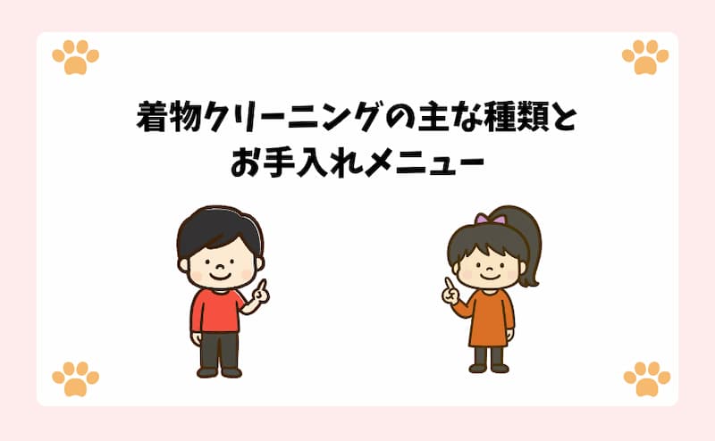 着物クリーニングの主な種類とお手入れメニュー