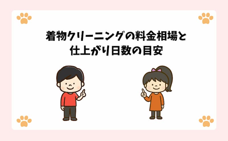 着物クリーニングの料金相場と仕上がり日数の目安