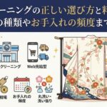 着物クリーニングの正しい選び方と料金相場！お店の種類やお手入れの頻度まで解説