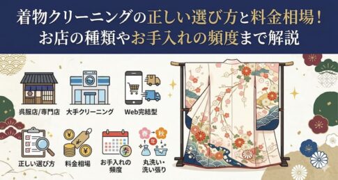 着物クリーニングの正しい選び方と料金相場！お店の種類やお手入れの頻度まで解説
