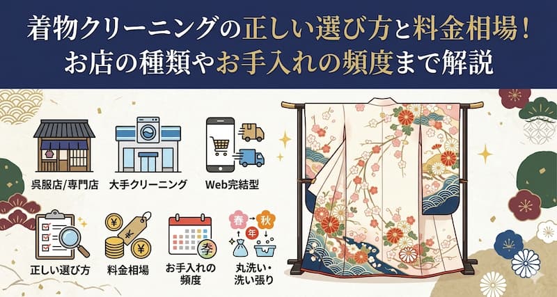 着物クリーニングの正しい選び方と料金相場！お店の種類やお手入れの頻度まで解説
