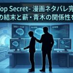 秘密-Top-Secret-漫画ネタバレ完全解説！最終回の結末と薪・青木の関係性を深掘り
