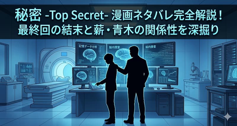 秘密-Top-Secret-漫画ネタバレ完全解説！最終回の結末と薪・青木の関係性を深掘り