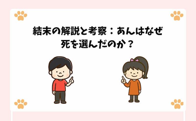 結末の解説と考察：あんはなぜ死を選んだのか？