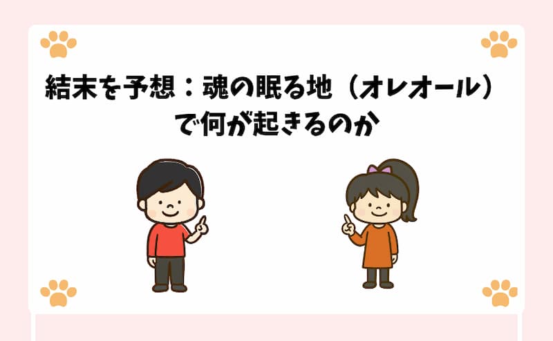 結末を予想：魂の眠る地（オレオール）で何が起きるのか