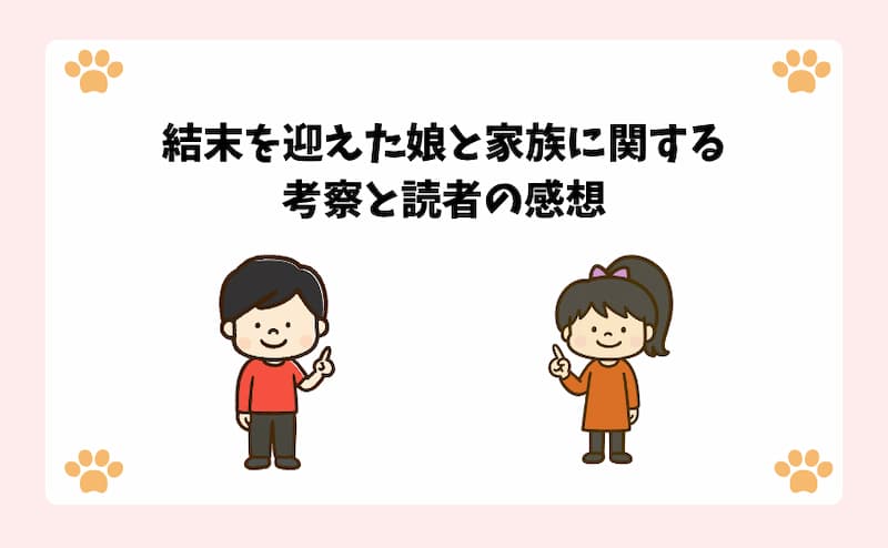 結末を迎えた娘と家族に関する考察と読者の感想