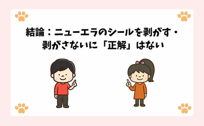 結論：ニューエラのシールを剥がす・剥がさないに「正解」はない