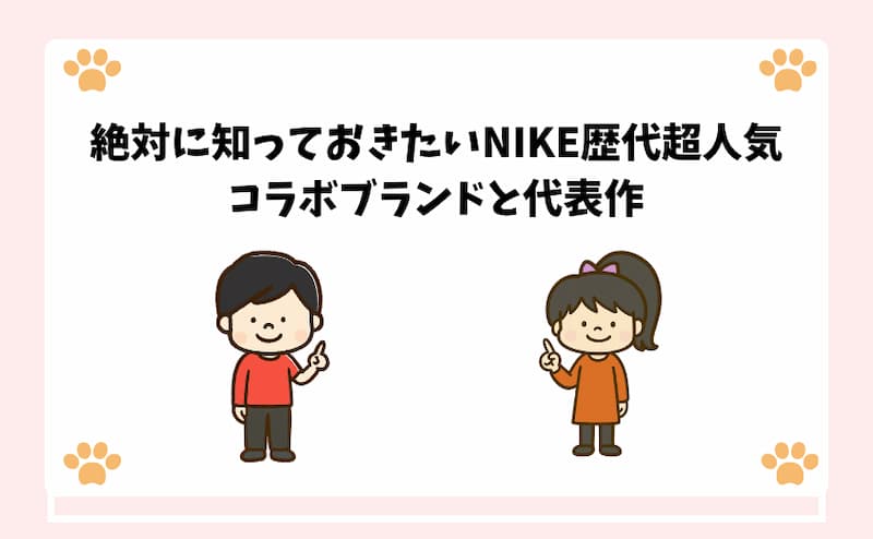 絶対に知っておきたいNIKE歴代超人気コラボブランドと代表作