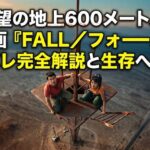 絶望の地上600メートル！映画『FALL／フォール』ネタバレ完全解説と生存への執念