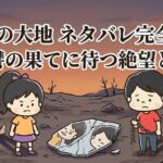 美醜の大地-ネタバレ完全解説｜復讐の果てに待つ絶望と真実.