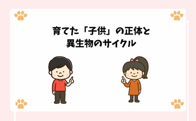 育てた「子供」の正体と異生物のサイクル