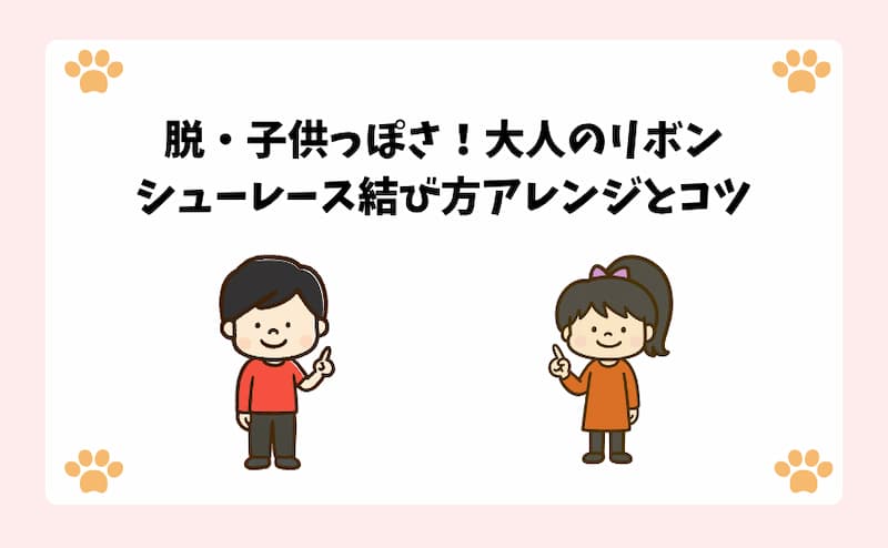 脱・子供っぽさ！大人のリボンシューレース結び方アレンジとコツ