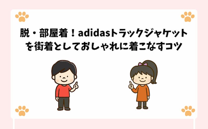 脱・部屋着！adidasトラックジャケットを街着としておしゃれに着こなすコツ.