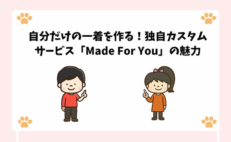 自分だけの一着を作る！独自カスタムサービス「Made-For-You」の魅力