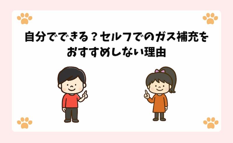 自分でできる？セルフでのガス補充をおすすめしない理由
