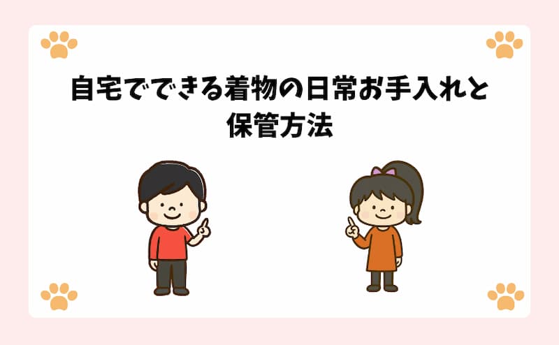自宅でできる着物の日常お手入れと保管方法
