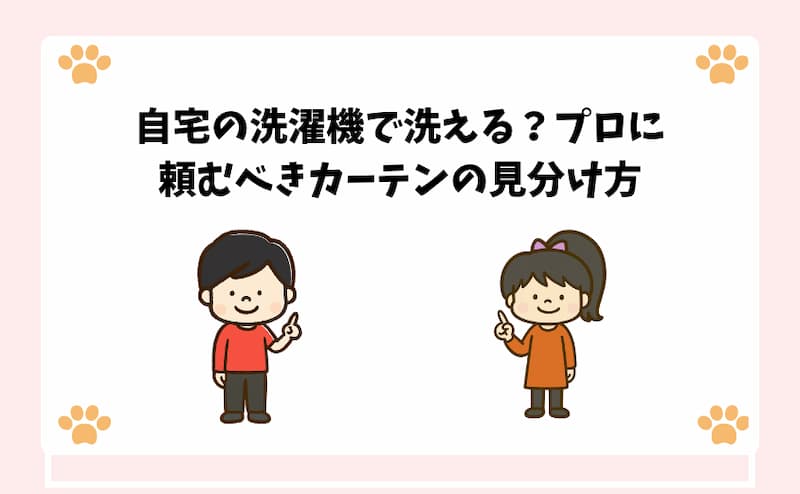 自宅の洗濯機で洗える？プロに頼むべきカーテンの見分け方