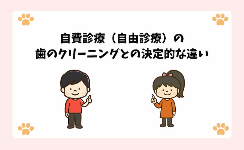 自費診療（自由診療）の歯のクリーニングとの決定的な違い